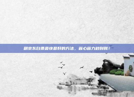 简介：刷京东白条最快最好的方法，省心省力秒到账！